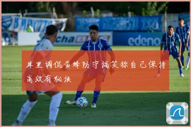 库里调侃黄蜂防守搞笑称自己保持高效有秘诀