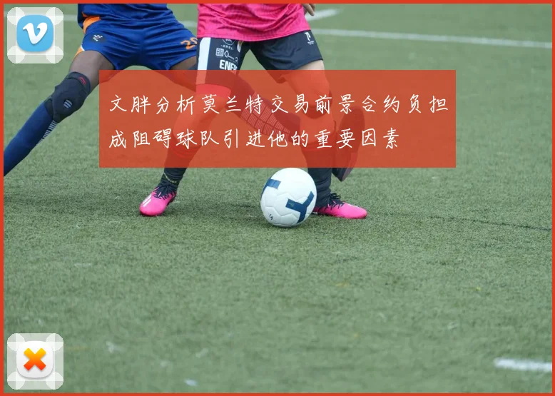 文胖分析莫兰特交易前景合约负担成阻碍球队引进他的重要因素