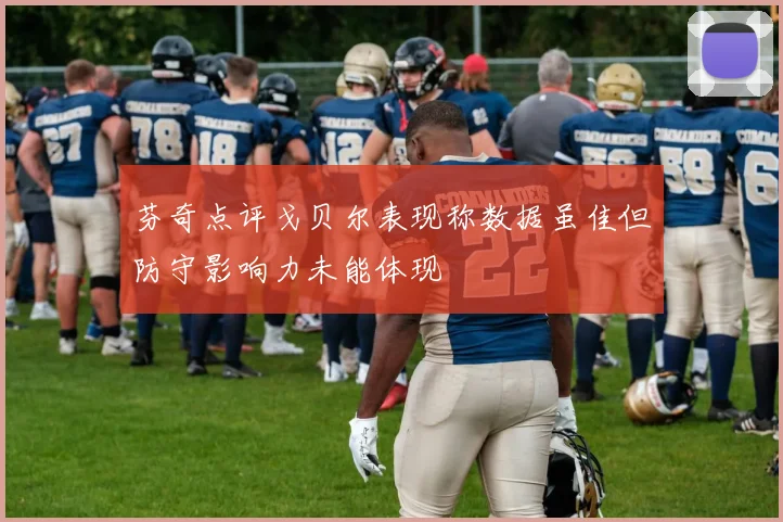 芬奇点评戈贝尔表现称数据虽佳但防守影响力未能体现