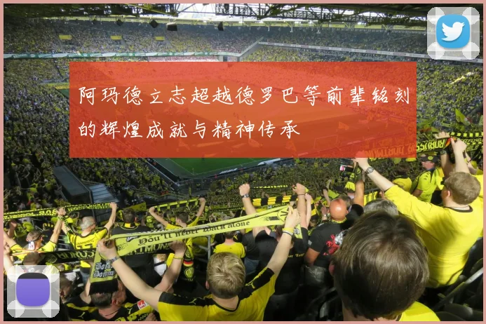 阿玛德立志超越德罗巴等前辈铭刻的辉煌成就与精神传承