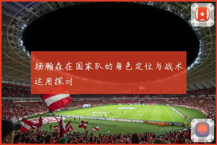 杨瀚森在国家队的角色定位与战术运用探讨
