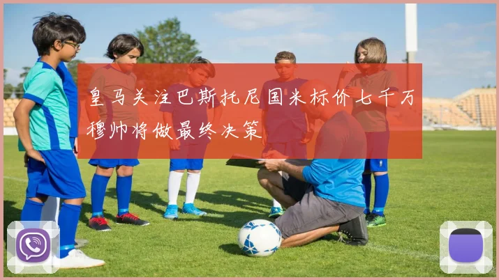 皇马关注巴斯托尼国米标价七千万穆帅将做最终决策